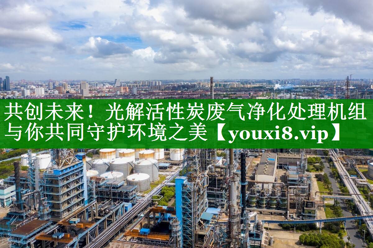 共创未来！光解活性炭废气净化处理机组与你共同守护环境之美