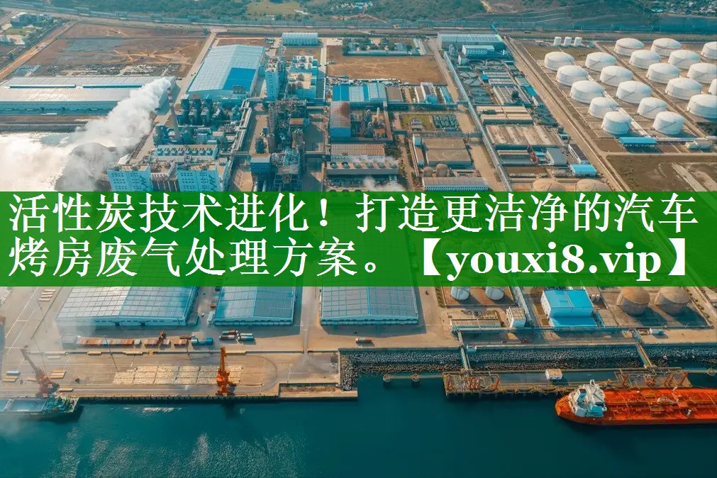 活性炭技术进化！打造更洁净的汽车烤房废气处理方案。