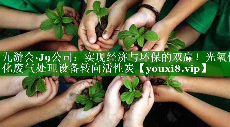 九游会·J9公司：实现经济与环保的双赢！光氧催化废气处理设备转向活性炭