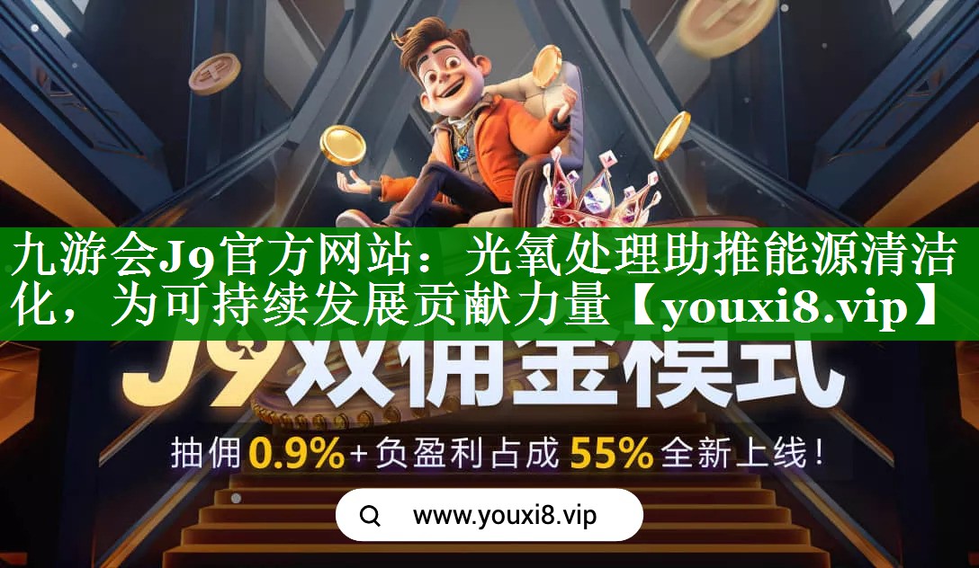 九游会J9官方网站：光氧处理助推能源清洁化，为可持续发展贡献力量
