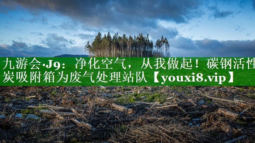 九游会·J9：净化空气，从我做起！碳钢活性炭吸附箱为废气处理站队