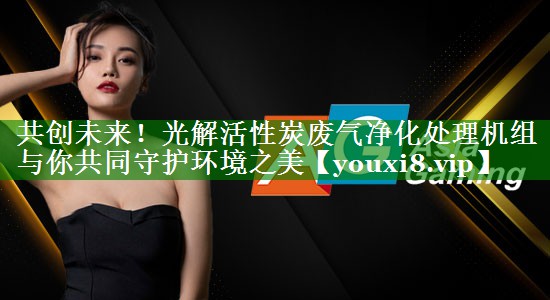共创未来！光解活性炭废气净化处理机组与你共同守护环境之美
