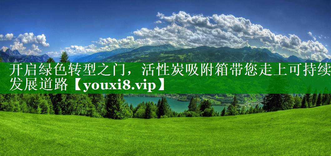 开启绿色转型之门，活性炭吸附箱带您走上可持续发展道路