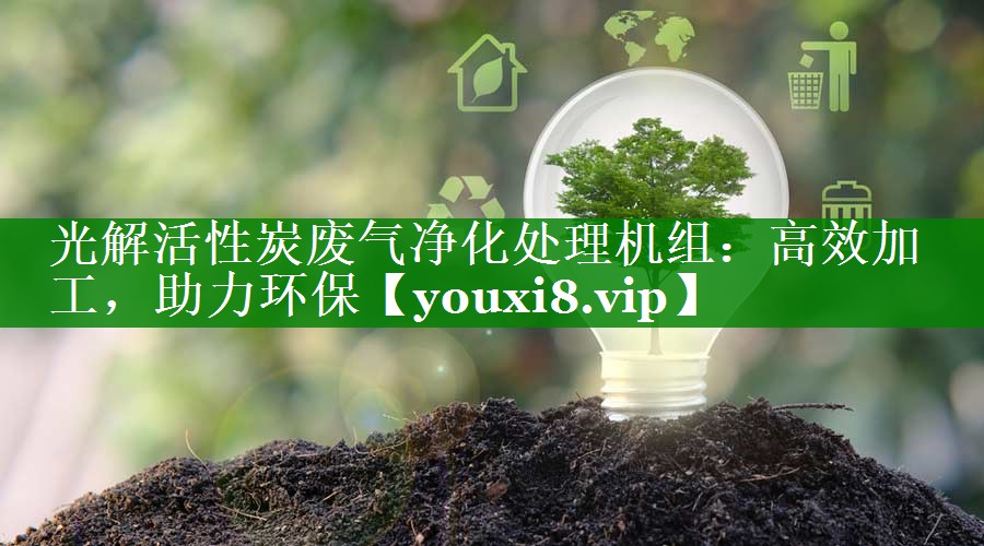 光解活性炭废气净化处理机组：高效加工，助力环保