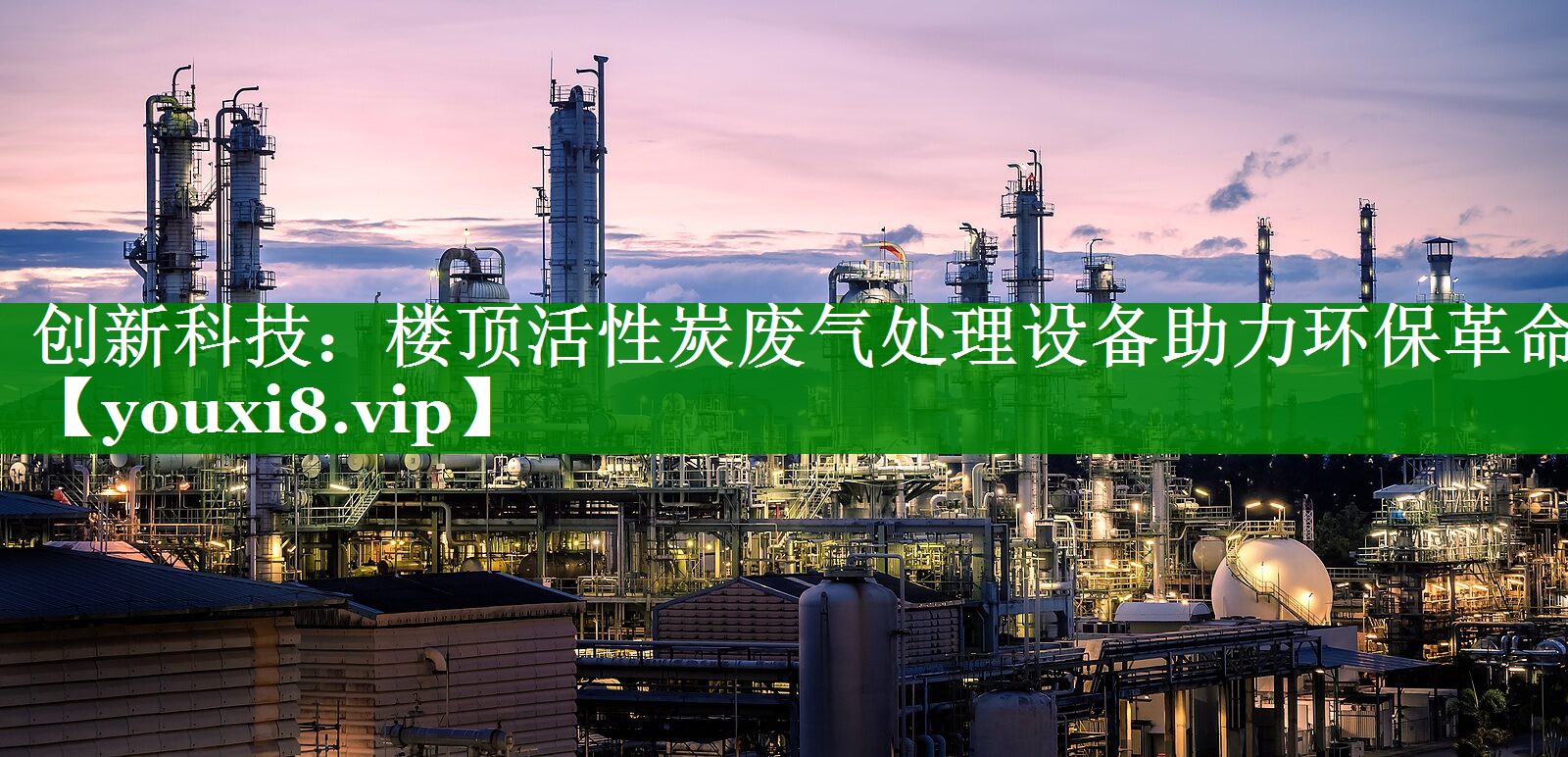 创新科技：楼顶活性炭废气处理设备助力环保革命