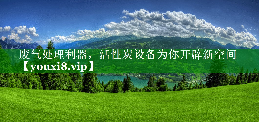 废气处理利器，活性炭设备为你开辟新空间
