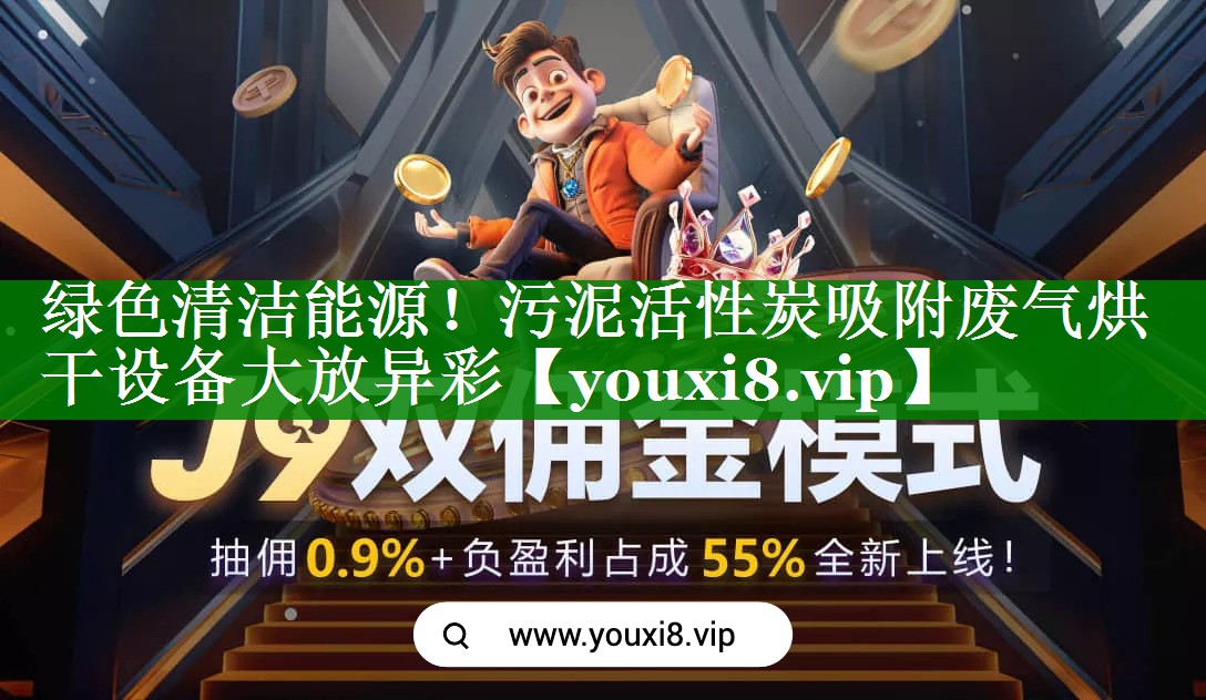 绿色清洁能源！污泥活性炭吸附废气烘干设备大放异彩