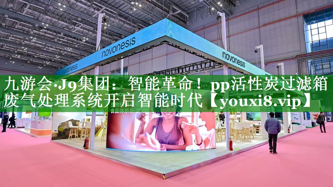 九游会·J9集团：智能革命！pp活性炭过滤箱废气处理系统开启智能时代