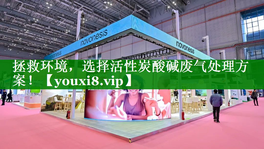 拯救环境，选择活性炭酸碱废气处理方案！