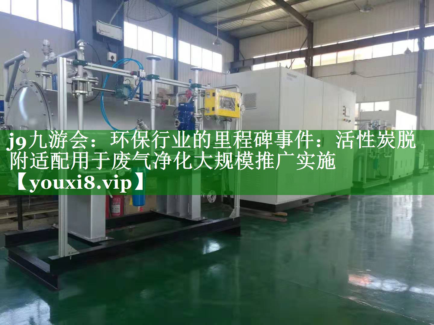 j9九游会：环保行业的里程碑事件：活性炭脱附适配用于废气净化大规模推广实施