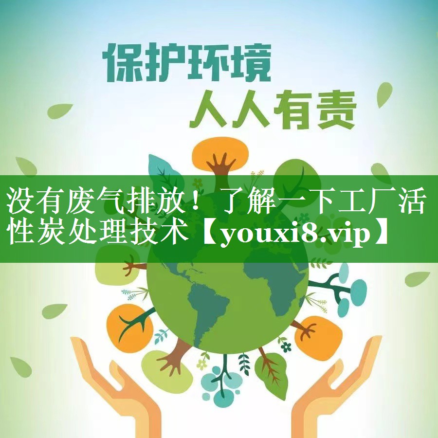 没有废气排放！了解一下工厂活性炭处理技术