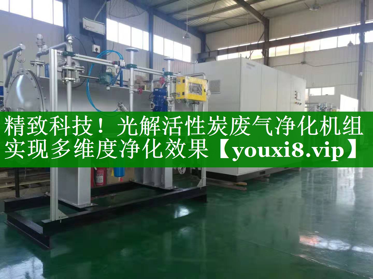精致科技！光解活性炭废气净化机组实现多维度净化效果