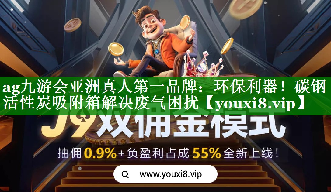 ag九游会亚洲真人第一品牌：环保利器！碳钢活性炭吸附箱解决废气困扰