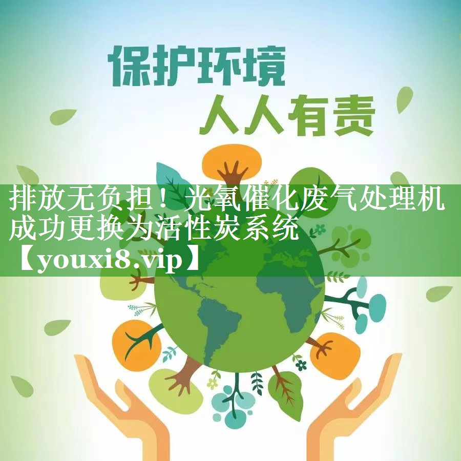 排放无负担！光氧催化废气处理机成功更换为活性炭系统