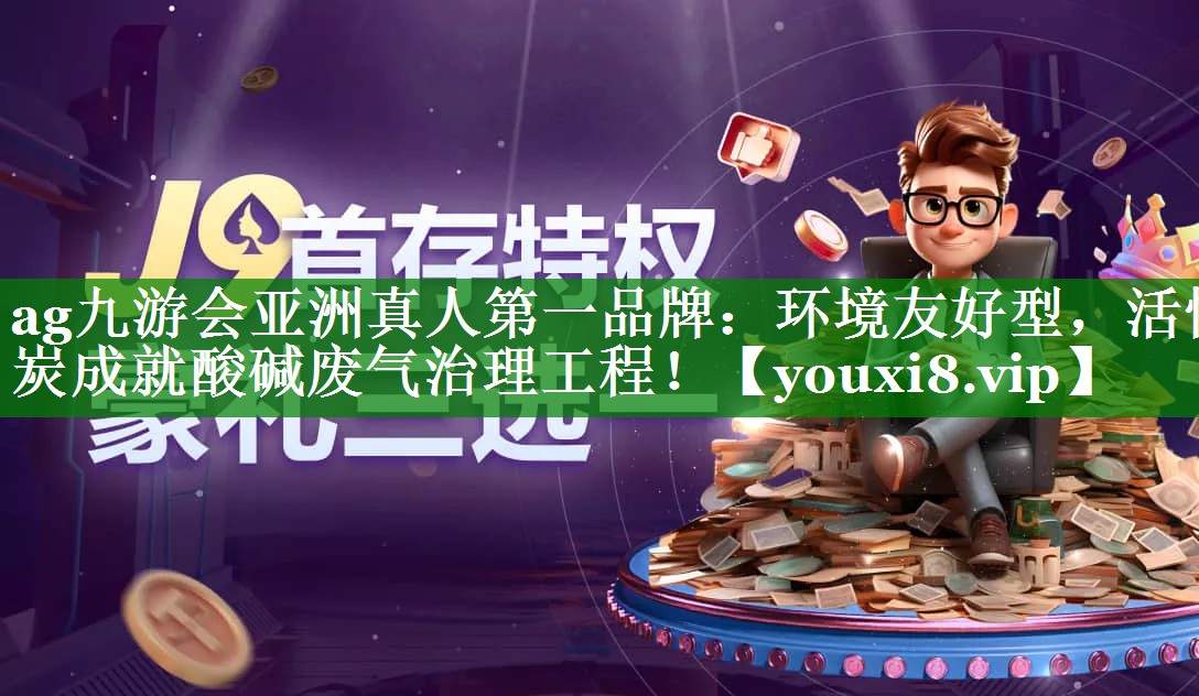 ag九游会亚洲真人第一品牌：环境友好型，活性炭成就酸碱废气治理工程！