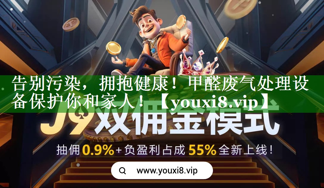 告别污染，拥抱健康！甲醛废气处理设备保护你和家人！