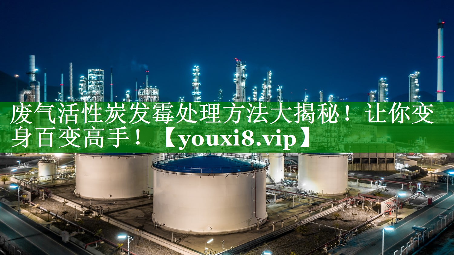 废气活性炭发霉处理方法大揭秘！让你变身百变高手！