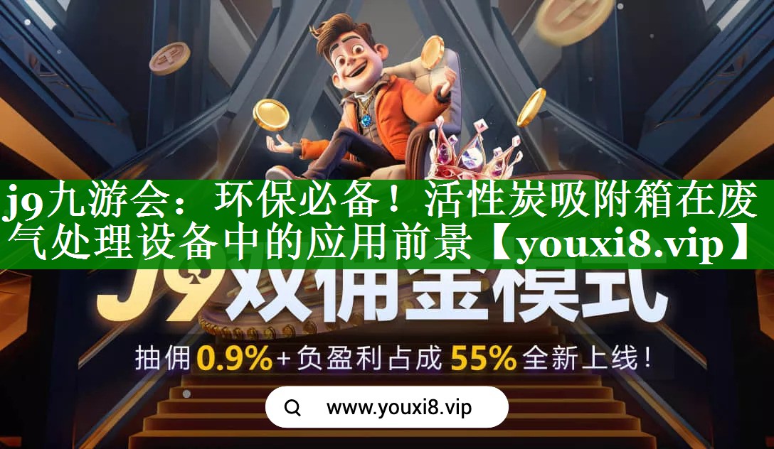 j9九游会：环保必备！活性炭吸附箱在废气处理设备中的应用前景