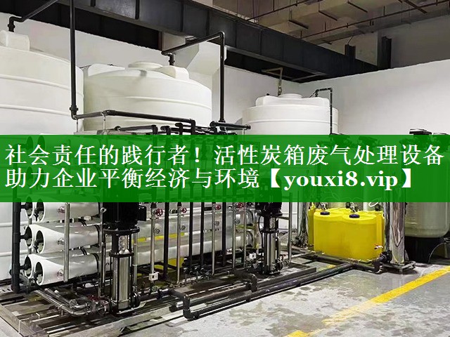 社会责任的践行者！活性炭箱废气处理设备助力企业平衡经济与环境