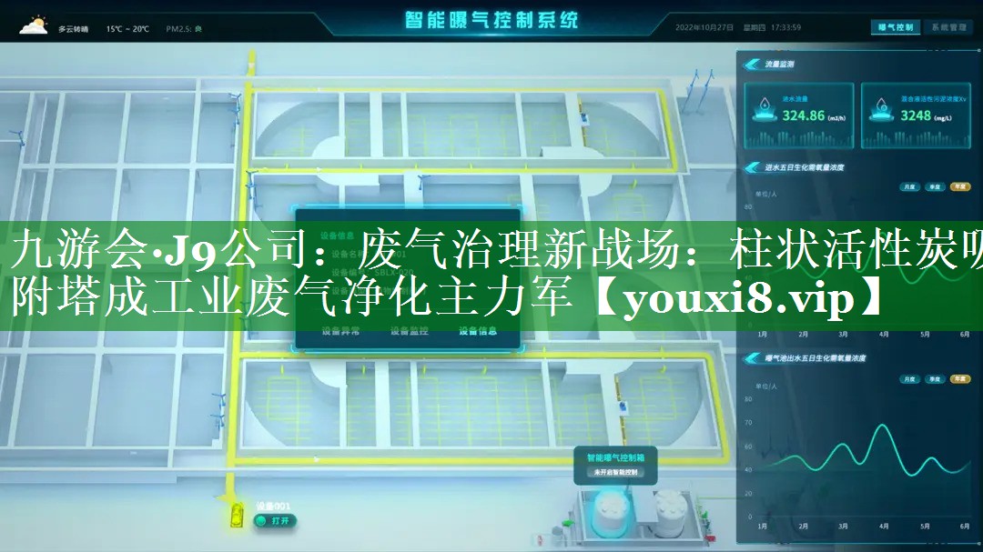 九游会·J9公司：废气治理新战场：柱状活性炭吸附塔成工业废气净化主力军
