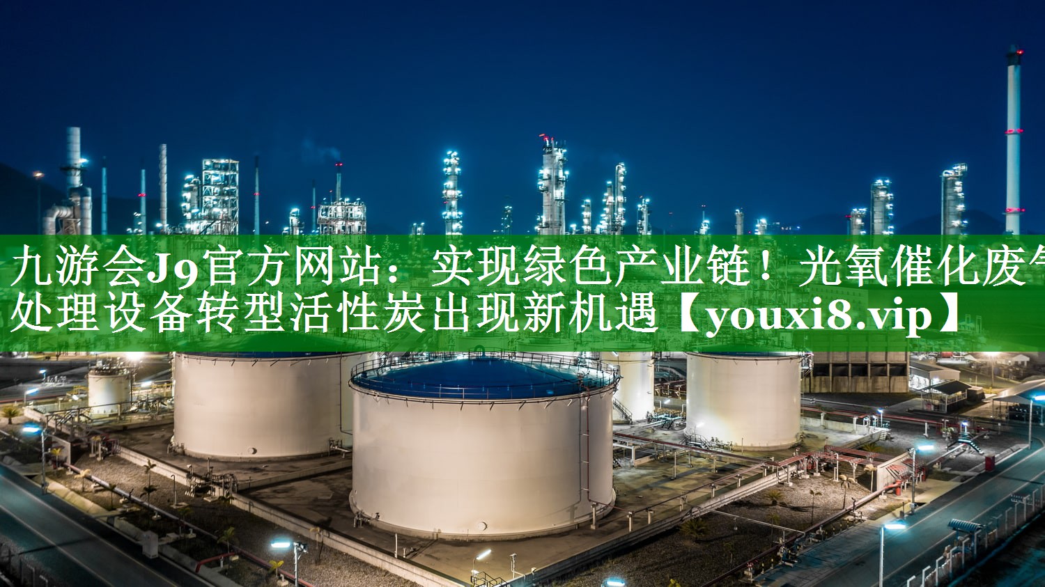 九游会J9官方网站：实现绿色产业链！光氧催化废气处理设备转型活性炭出现新机遇