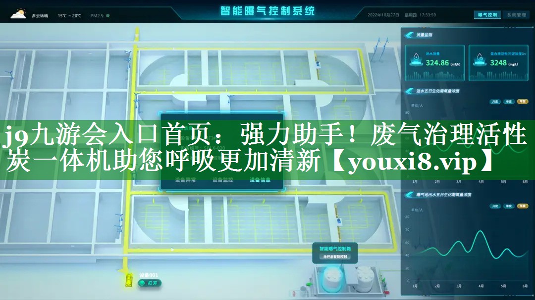 j9九游会入口首页：强力助手！废气治理活性炭一体机助您呼吸更加清新