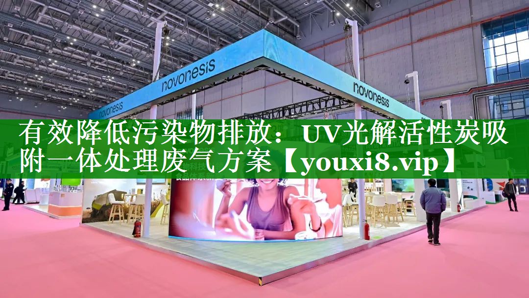 有效降低污染物排放：UV光解活性炭吸附一体处理废气方案