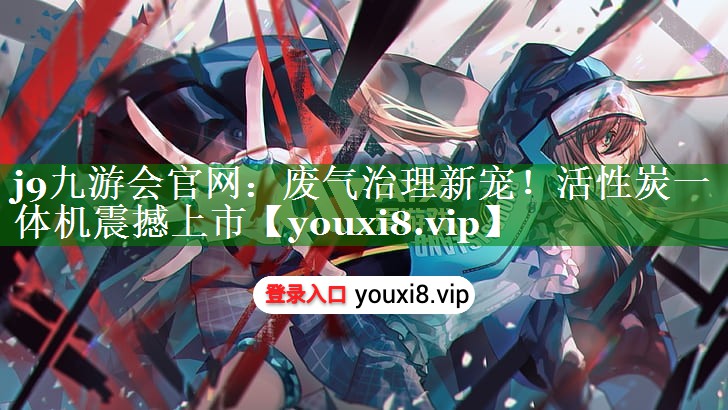 j9九游会官网：废气治理新宠！活性炭一体机震撼上市