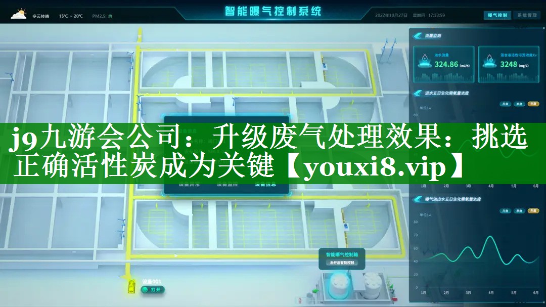 j9九游会公司：升级废气处理效果：挑选正确活性炭成为关键