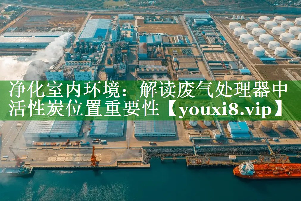 <strong>净化室内环境：解读废气处理器中活性炭位置重要性</strong>