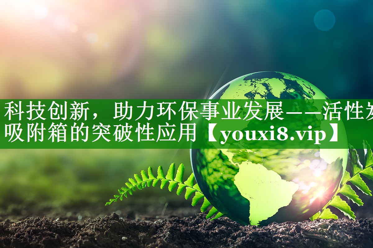 科技创新，助力环保事业发展——活性炭吸附箱的突破性应用