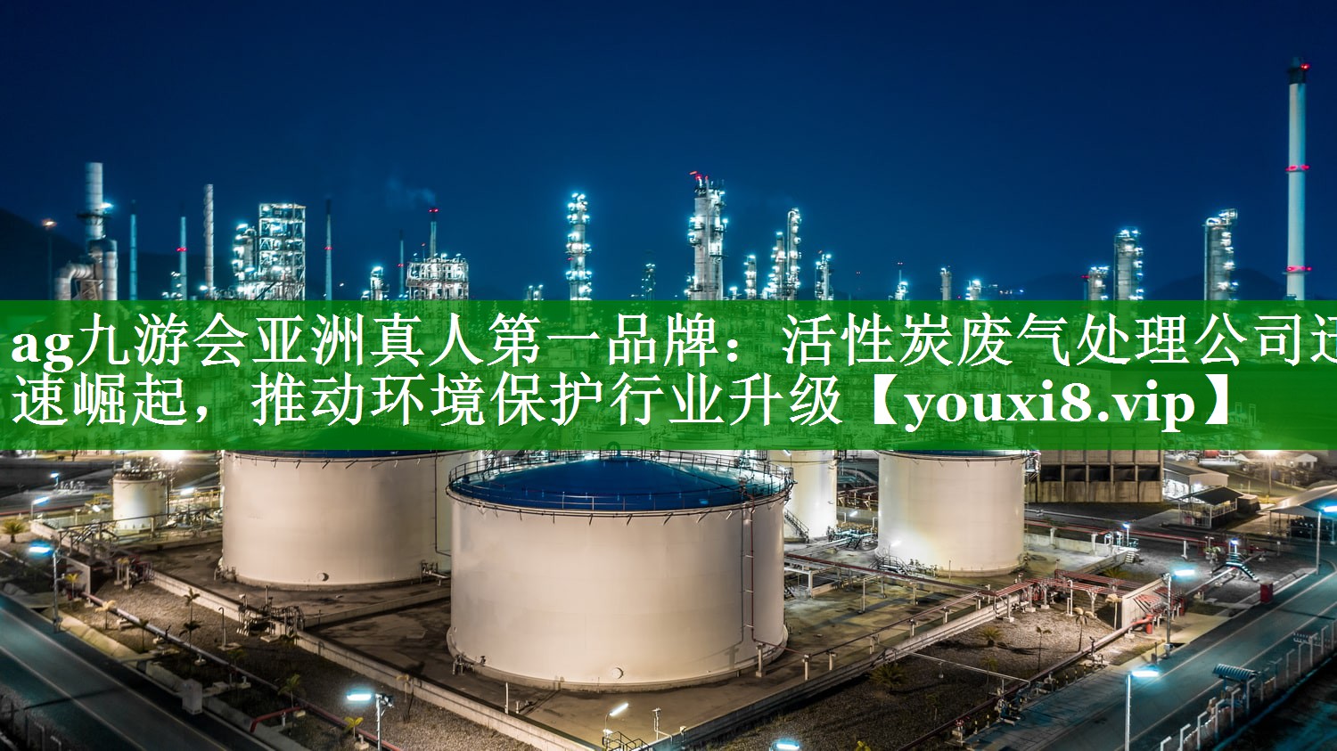 <strong>ag九游会亚洲真人第一品牌：活性炭废气处理公司迅速崛起，推动环境保护行业升级</strong>