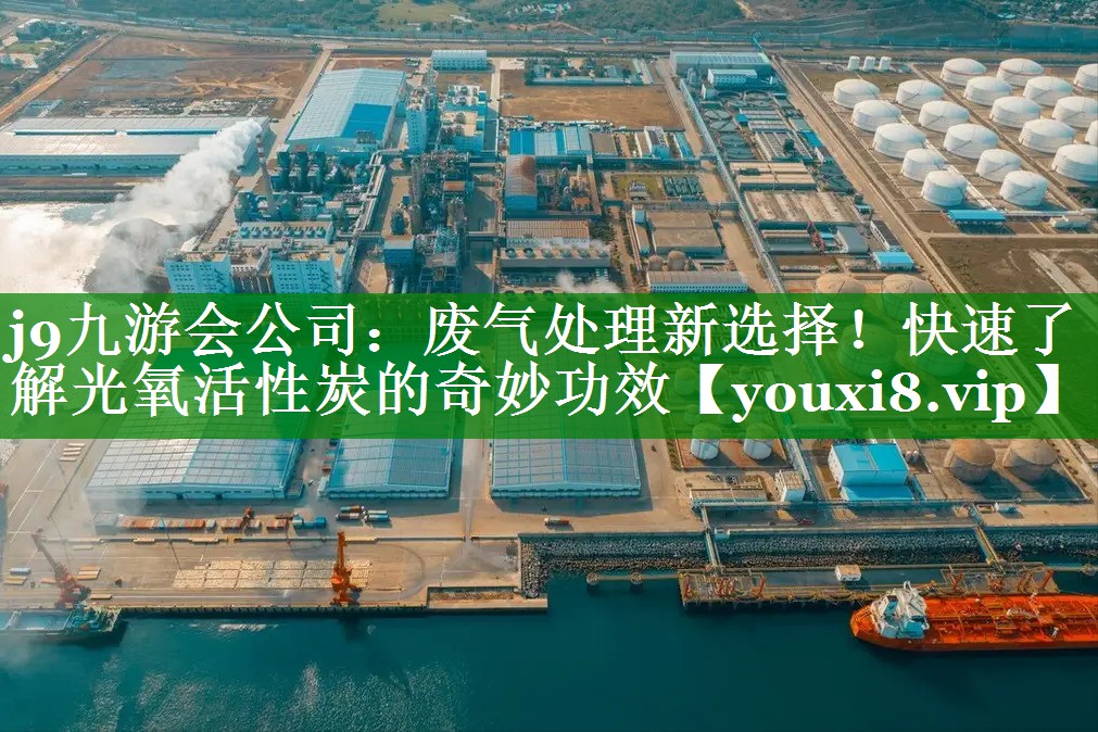 j9九游会公司：废气处理新选择！快速了解光氧活性炭的奇妙功效