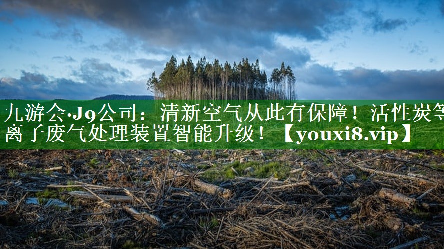 清新空气从此有保障！活性炭等离子废气处理装置智能升级！