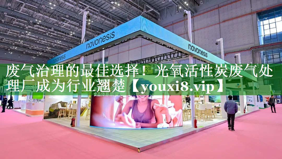 废气治理的最佳选择!光氧活性炭废气处理厂成为行业翘楚 废气治理的最佳选择!光氧活性炭废气处理厂成为行业翘楚