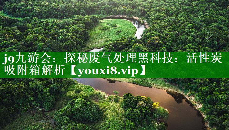 探秘废气处理黑科技：活性炭吸附箱解析