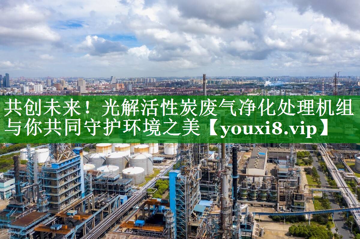 共创未来！光解活性炭废气净化处理机组与你共同守护环境之美