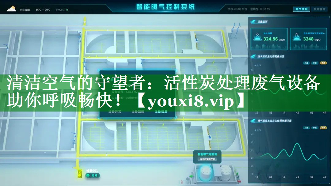 清洁空气的守望者：活性炭处理废气设备助你呼吸畅快！