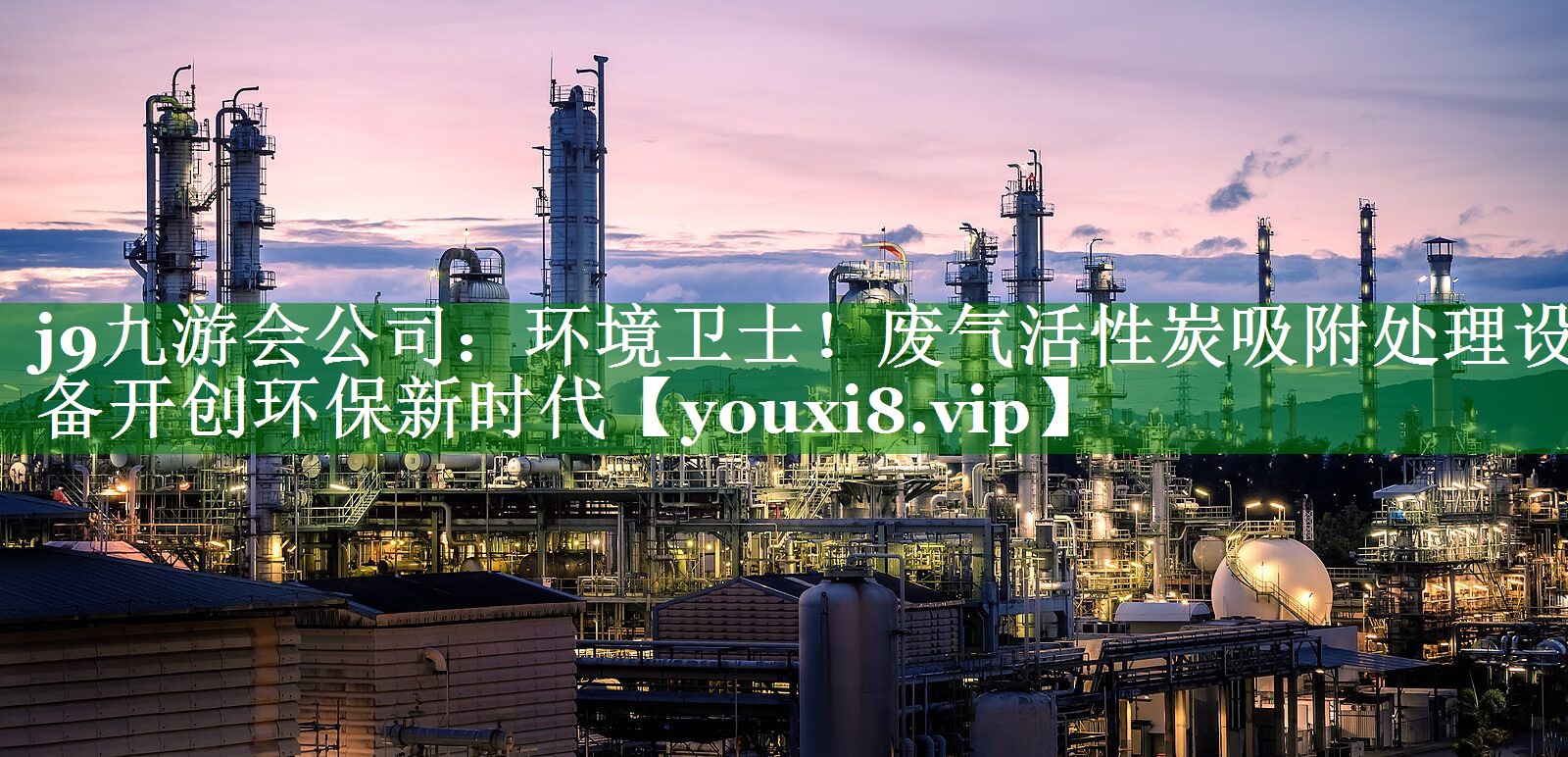 环境卫士！废气活性炭吸附处理设备开创环保新时代