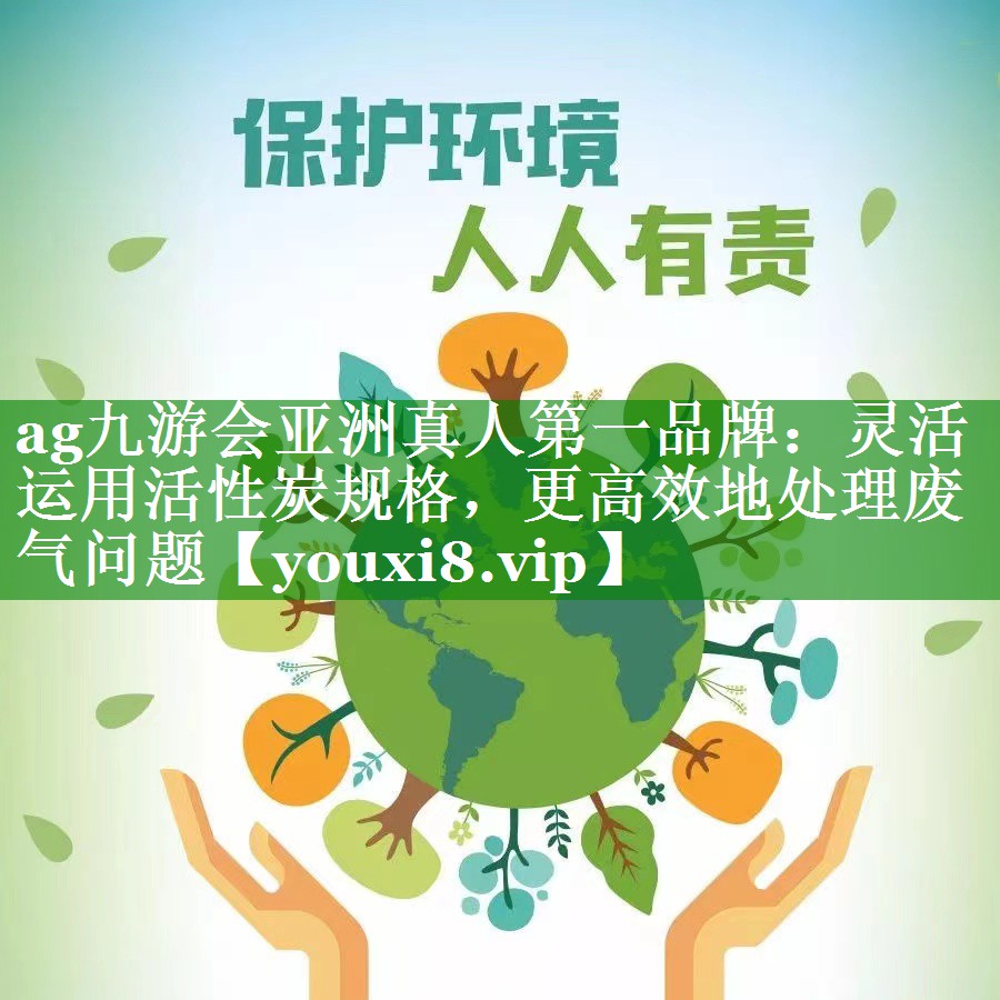 灵活运用活性炭规格，更高效地处理废气问题