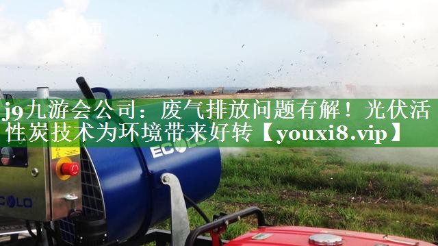 废气排放问题有解！光伏活性炭技术为环境带来好转