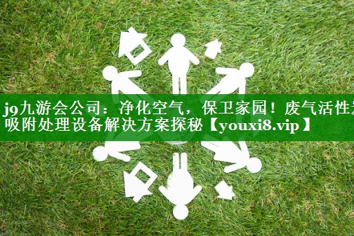 净化空气，保卫家园！废气活性炭吸附处理设备解决方案探秘