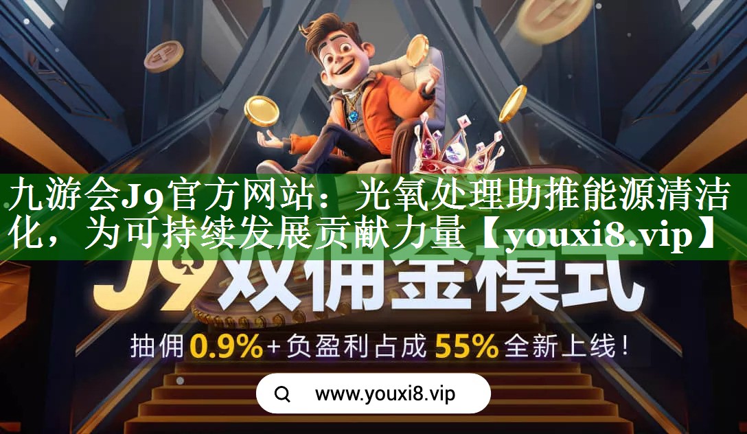 光氧处理助推能源清洁化，为可持续发展贡献力量