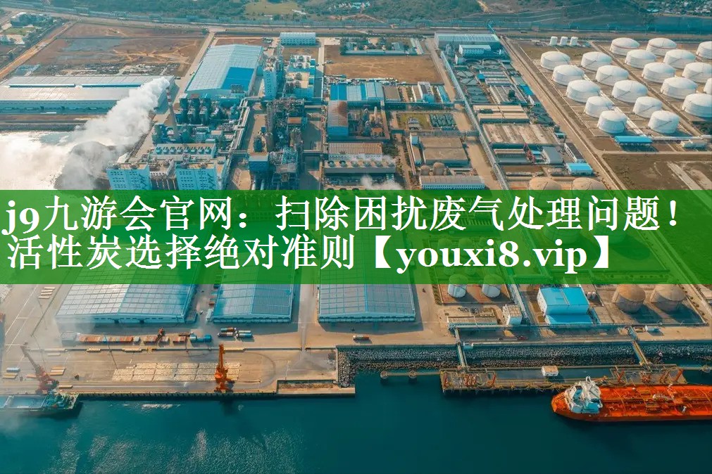 扫除困扰废气处理问题！活性炭选择绝对准则