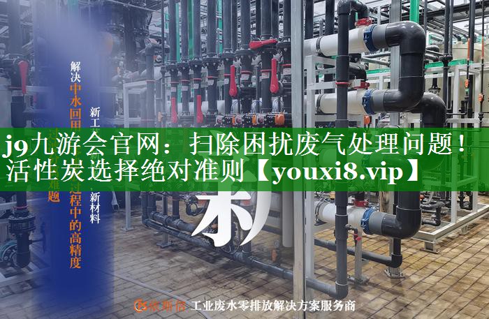 扫除困扰废气处理问题！活性炭选择绝对准则