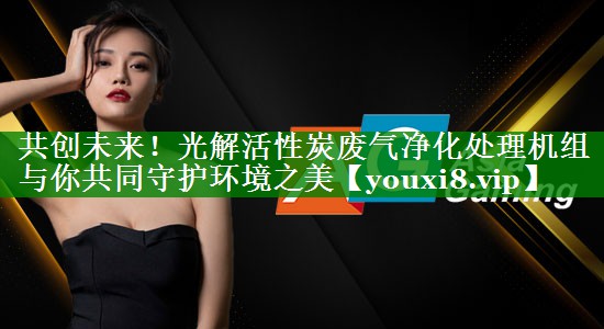 共创未来！光解活性炭废气净化处理机组与你共同守护环境之美