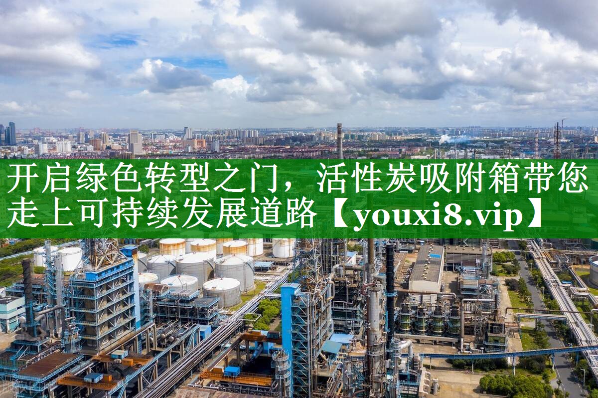 开启绿色转型之门，活性炭吸附箱带您走上可持续发展道路