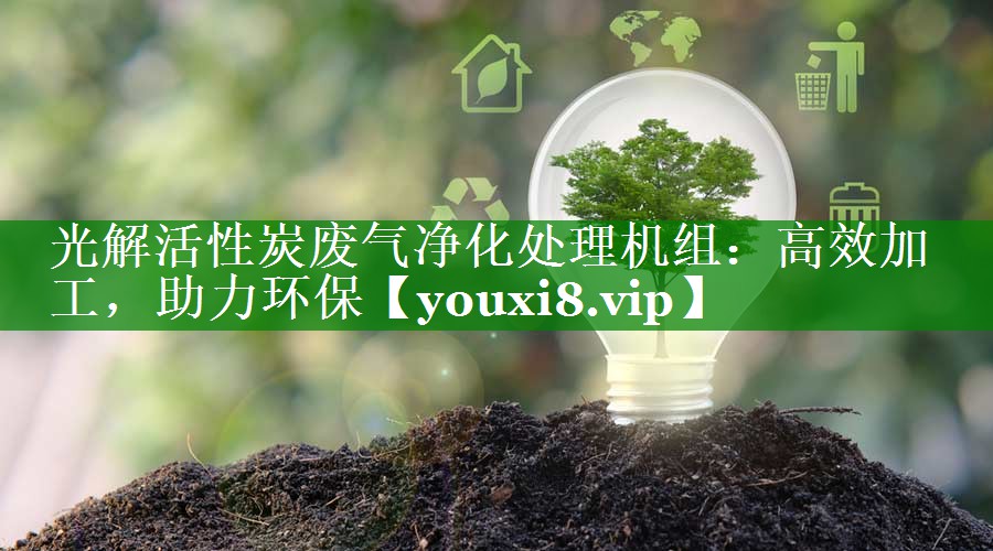 光解活性炭废气净化处理机组：高效加工，助力环保