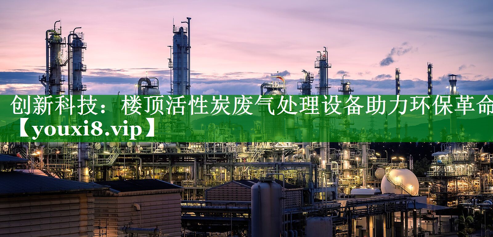 创新科技：楼顶活性炭废气处理设备助力环保革命