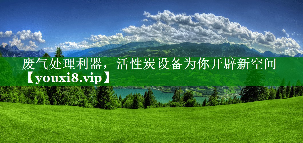 废气处理利器，活性炭设备为你开辟新空间